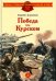 Победа под Курском