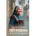 Петровна, бабуля-попаданка