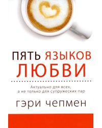 Пять языков любви. Актуально для всех, а не только для супружеских пар