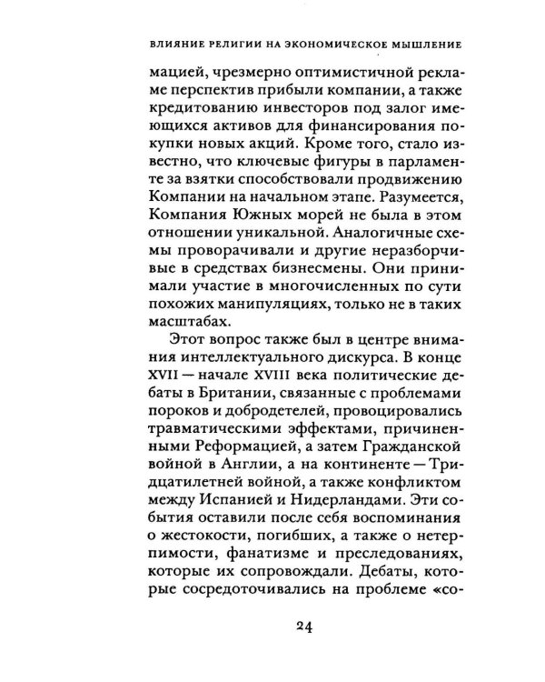 Влияние религии на экономическое мышление: истоки современной экономической науки