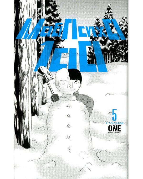 Моб Психо 100. Т. 4-6: манга (комплект из 3-х книг)