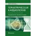Гериатрическая кардиология. Руководство для врачей