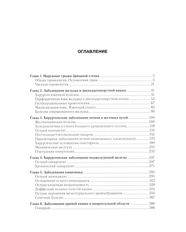 Хирургические болезни: Учебник. В 2 т. Т. 2