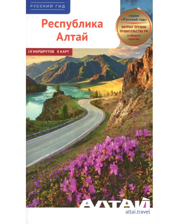 Республика Алтай-2026. Путеводитель