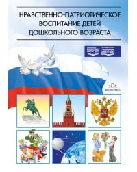 Нравственно-патриотическое воспитание детей дошкольного возраста (обл.)
