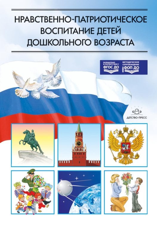 Обложка книги «Нравственно-патриотическое воспитание детей дошкольного возраста (обл.)» — None, ISBN 9785898145163