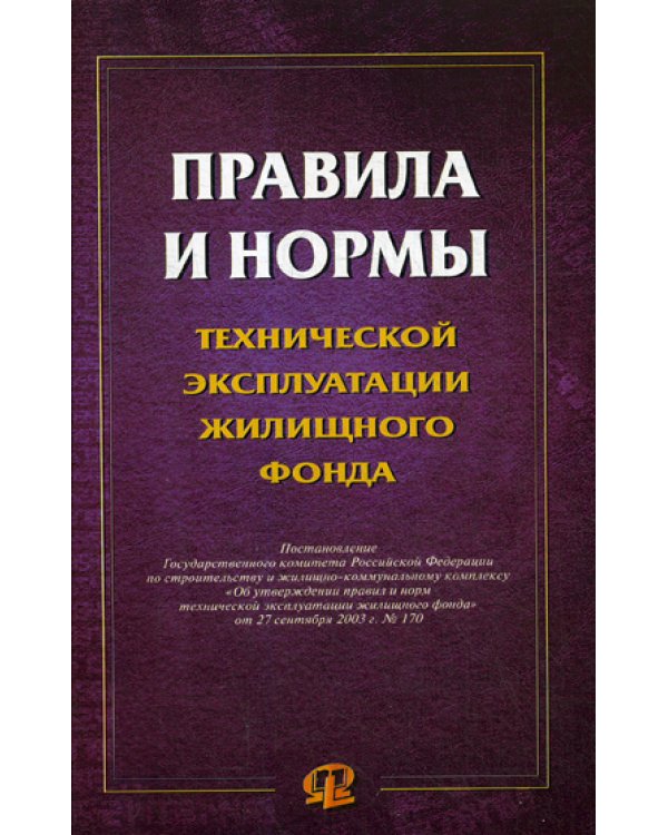 Правила и нормы технической эксплуатации жилищного фонда