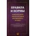 Правила и нормы технической эксплуатации жилищного фонда