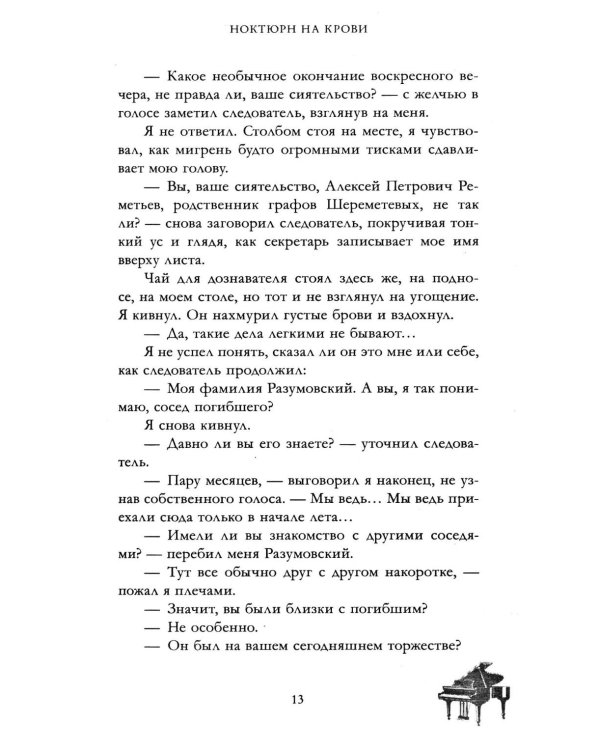 Дополнительное изображение книги «Ноктюрн на крови»