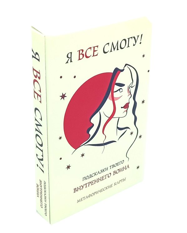 Я все смогу! Подсказки твоего внутреннего воина. Метафорические карты (40 шт.)