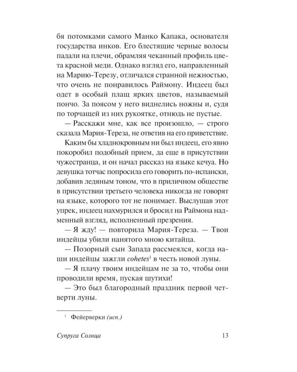 Супруга Солнца