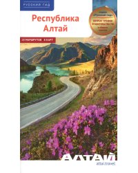 Республика Алтай-2026. Путеводитель