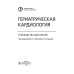 Гериатрическая кардиология. Руководство для врачей