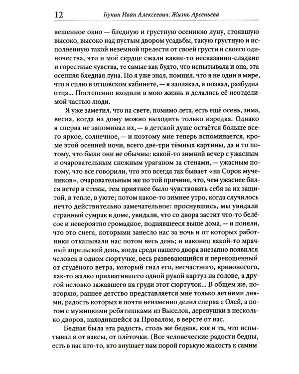 Жизнь Арсеньева