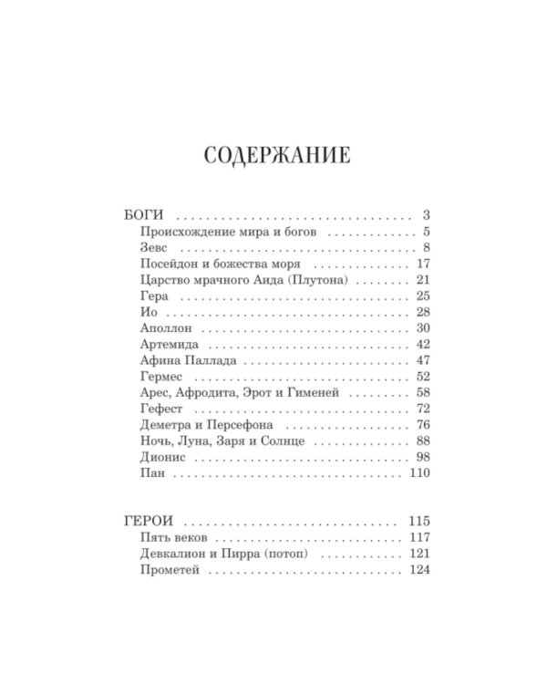 Дополнительное изображение книги «Легенды и мифы Древней Греции. Боги и герои»