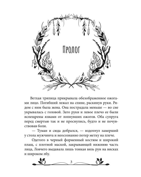 Ворожея. По ту сторону леса