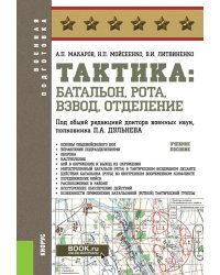 Тактика: батальон, рота, взвод, отделение: Учебное пособие