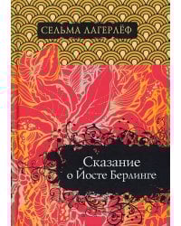 Сказание о Йосте Берлинге