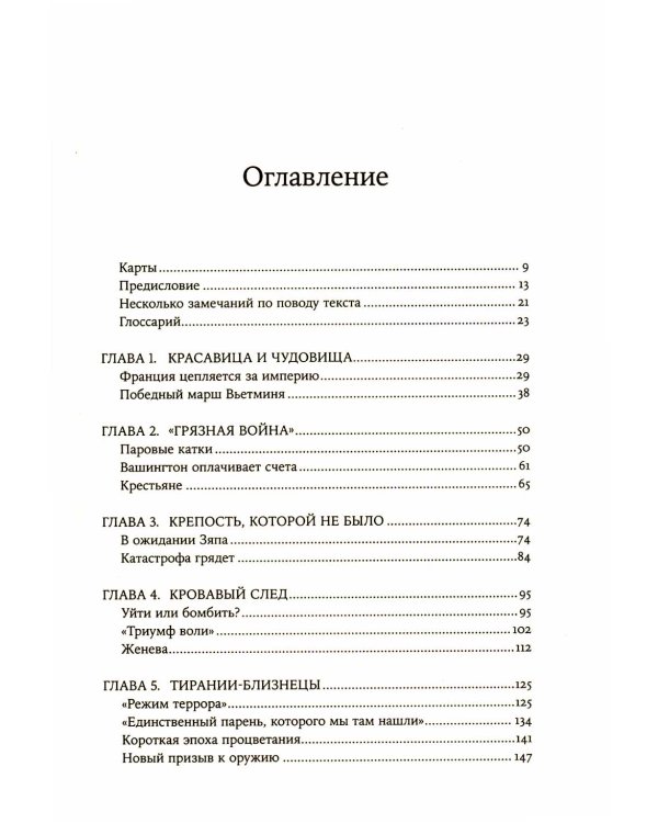 Вьетнам. История трагедии. 1945-1975