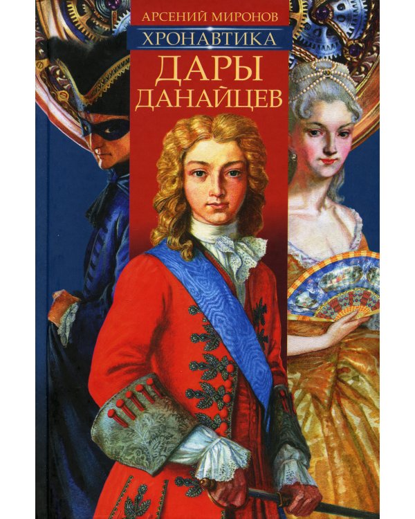 Хронавтика. Кн. 1: Дары Данайцев
