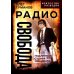 Радио Свобода. Подлинная судьба резидента
