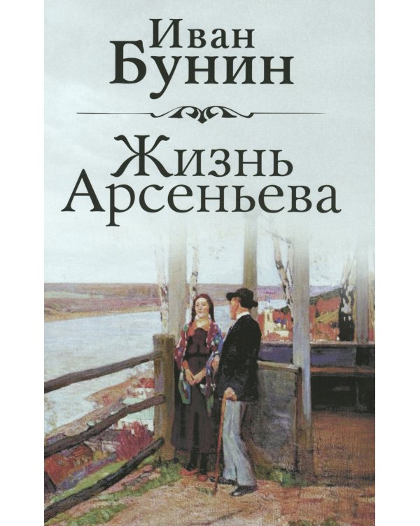Жизнь Арсеньева