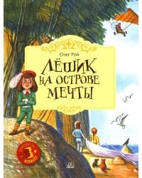 Лёшик на Острове Мечты