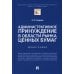 Административное принуждение в области рынка ценных бумаг.Монография