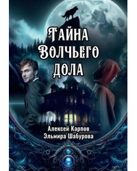 Тайна Волчьего дола