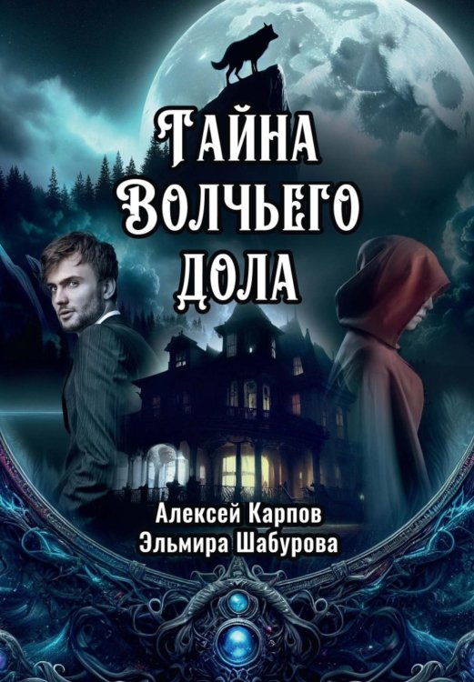 Авантюрный роман Тайна Волчьего дола