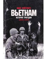 Вьетнам. История трагедии. 1945-1975