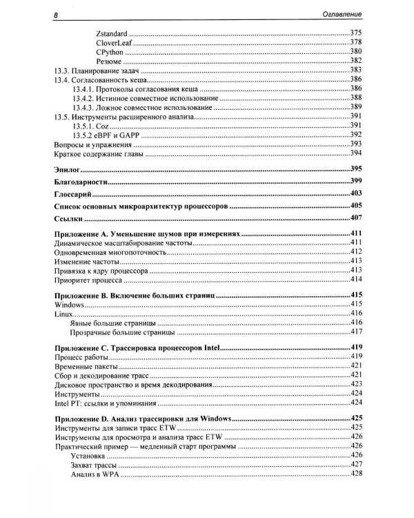 Оптимизация производительности современных процессоров. 2-е изд
