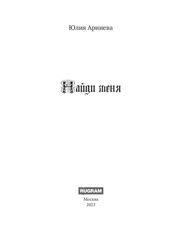 Найди меня