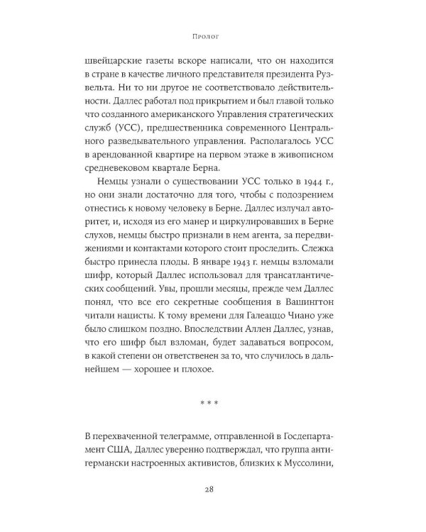Любовь, предательство и шпионаж: Как дочь Муссолини, немецкая шпионка и жена швейцарского банкира переиграли нацистов