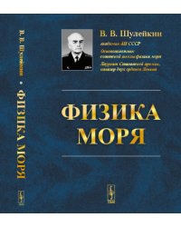 Физика моря