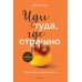 Иди туда, где страшно: именно там ты обретешь силу