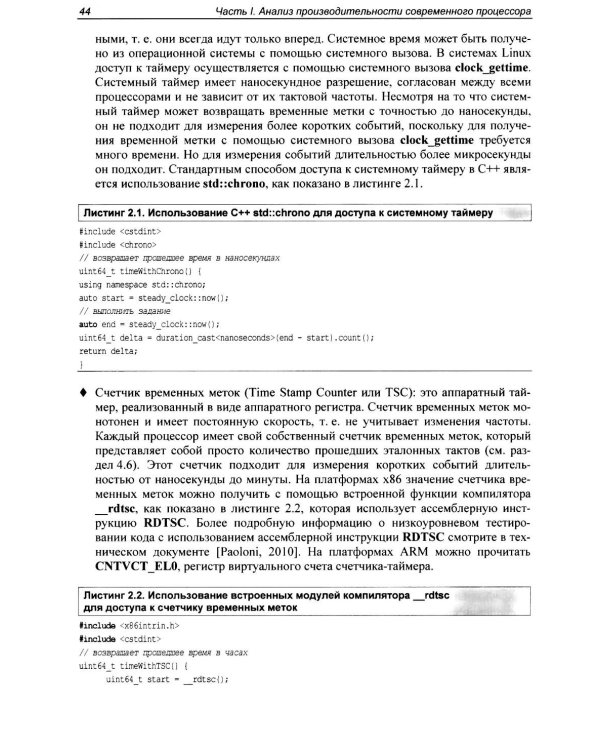 Оптимизация производительности современных процессоров. 2-е изд
