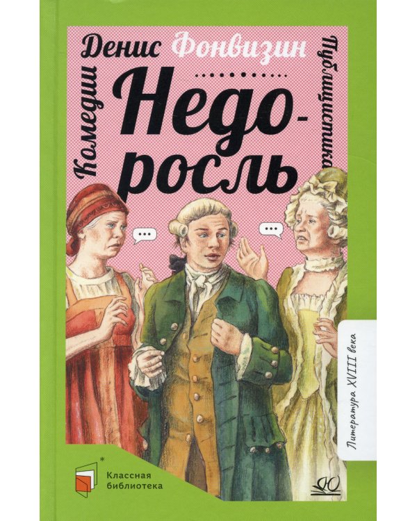 Недоросль. Комедии. Публицистика