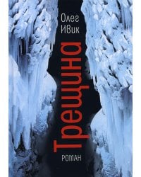 Трещина: роман