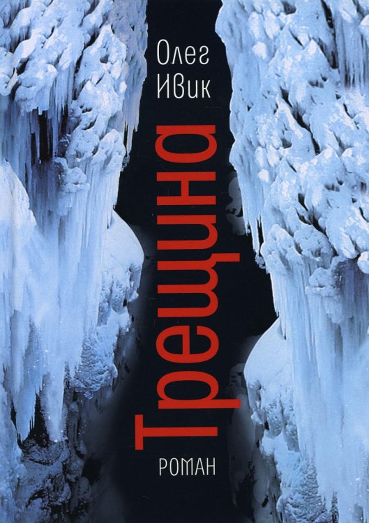 Самое время! Трещина: роман