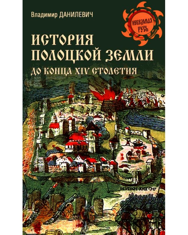 Дополнительное изображение книги «История Полоцкой земли до конца XIV столетия»