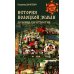 Дополнительное изображение книги «История Полоцкой земли до конца XIV столетия»