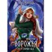 Ворожея. По ту сторону леса