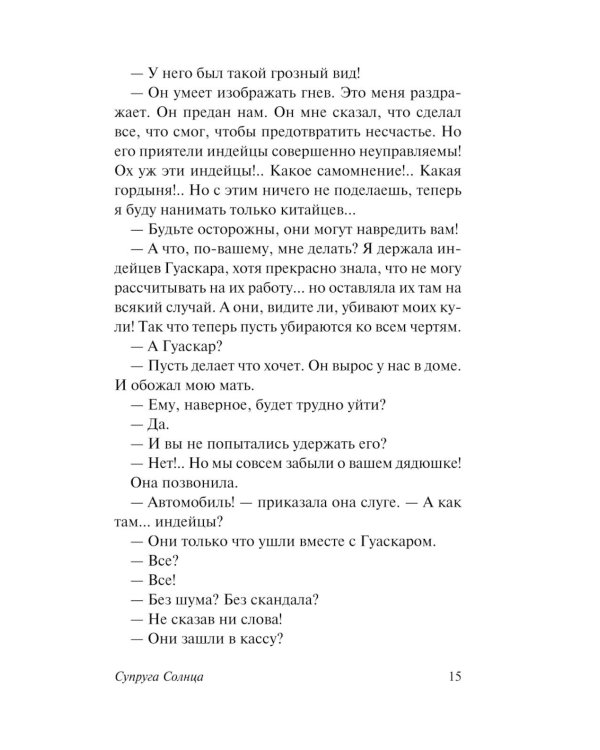 Супруга Солнца