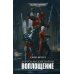 Warhammer 40,000 Хорусианские войны. Воплощение: роман