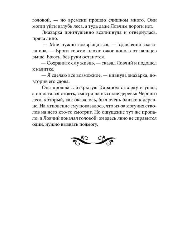 Ворожея. По ту сторону леса