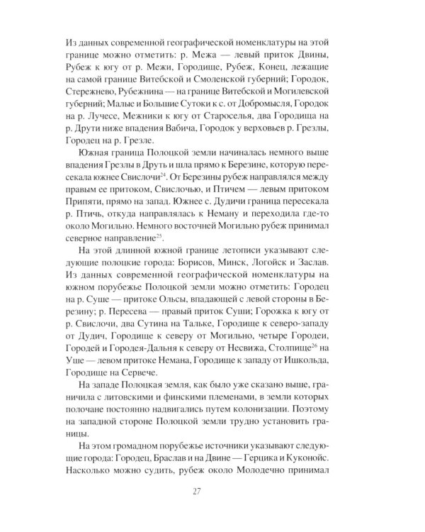 Дополнительное изображение книги «История Полоцкой земли до конца XIV столетия»