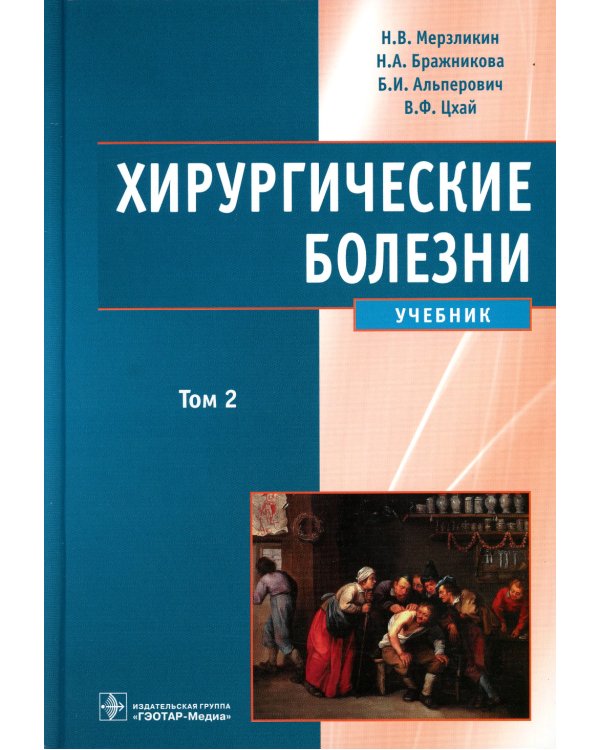 Хирургические болезни: Учебник. В 2 т. Т. 2