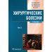 Хирургические болезни: Учебник. В 2 т. Т. 2