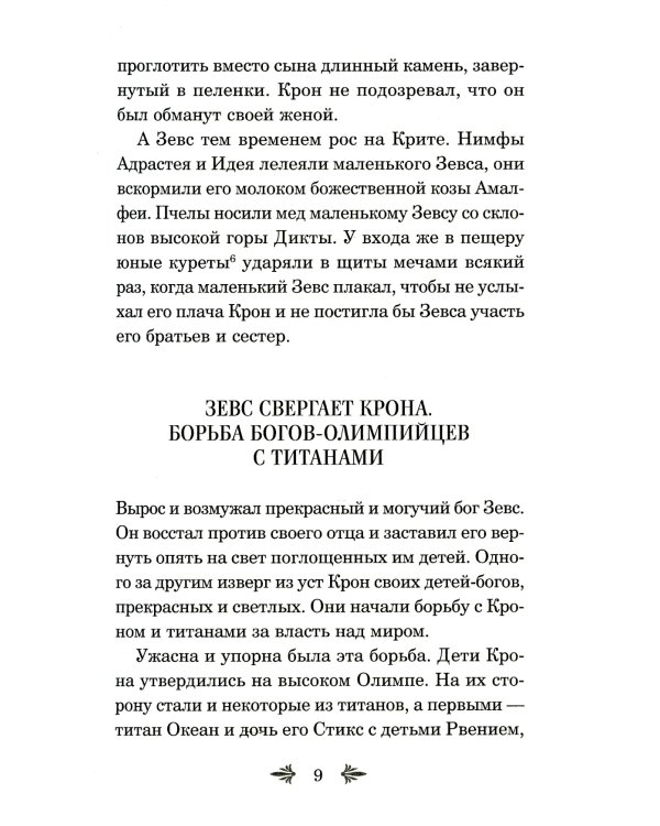 Дополнительное изображение книги «Легенды и мифы Древней Греции. Боги и герои»